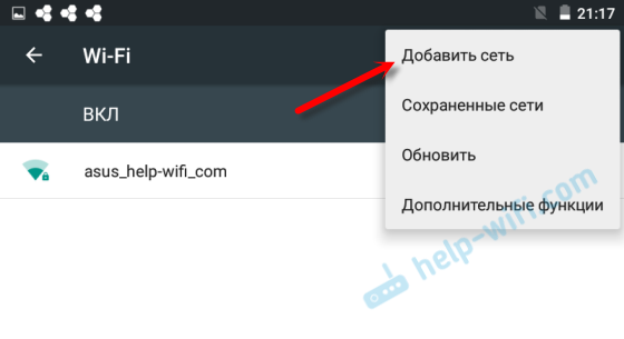 Добавить скрытую Wi-Fi сеть вручную на Android