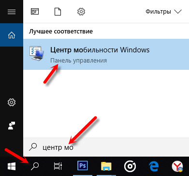 Запуск центра мобильности Windows 10