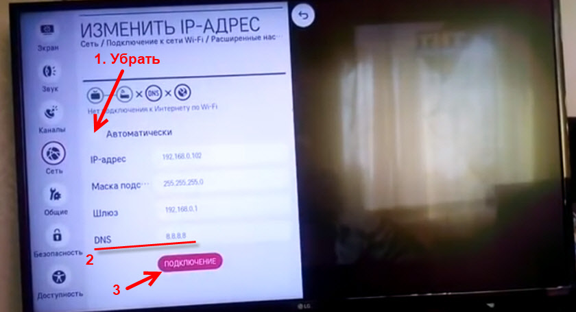 Ручная настройка DNS на телевизоре LG
