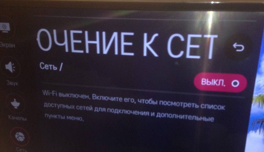 Не удается включить Wi-Fi на телевизоре LG Smart TV