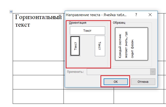 как в таблице ворд писать по вертикали