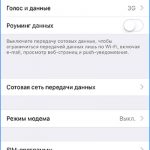 Включение сотовых данных на iPhone