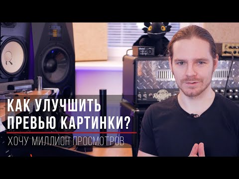 Как улучшить превью (тамбнейлы, иконки) твоих видео