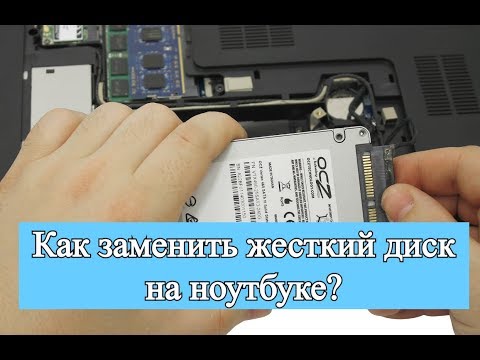 Как заменить жесткий диск на ноутбуке? Замена HDD на ноутбуке!
