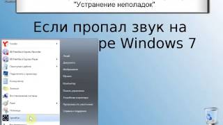 видео Не видит колонки в Windows 7, 8, 8.1 pro