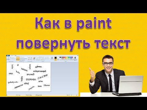 Как в Paint повернуть текст