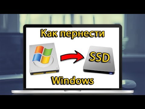 Как перенести Windows на SSD