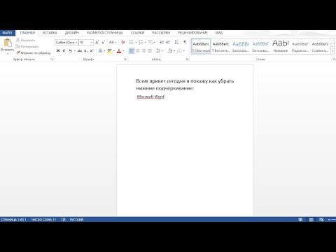 Как убрать нижние подчеркивание в Microsoft Word