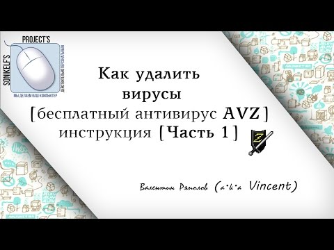 "Как удалить вирусы" или "Бесплатный антивирус AVZ" - инструкция [Часть 1] (v.0.1)