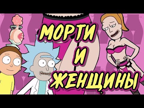 МОРТИ И ЖЕНЩИНЫ