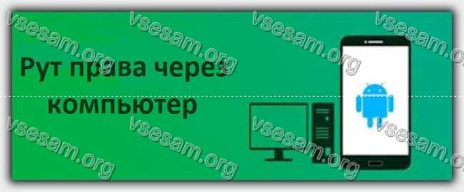 Как активировать root права на андроид через компьютер