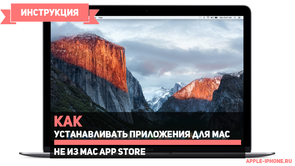 Как устанавливать приложения для Mac не из Mac App Store