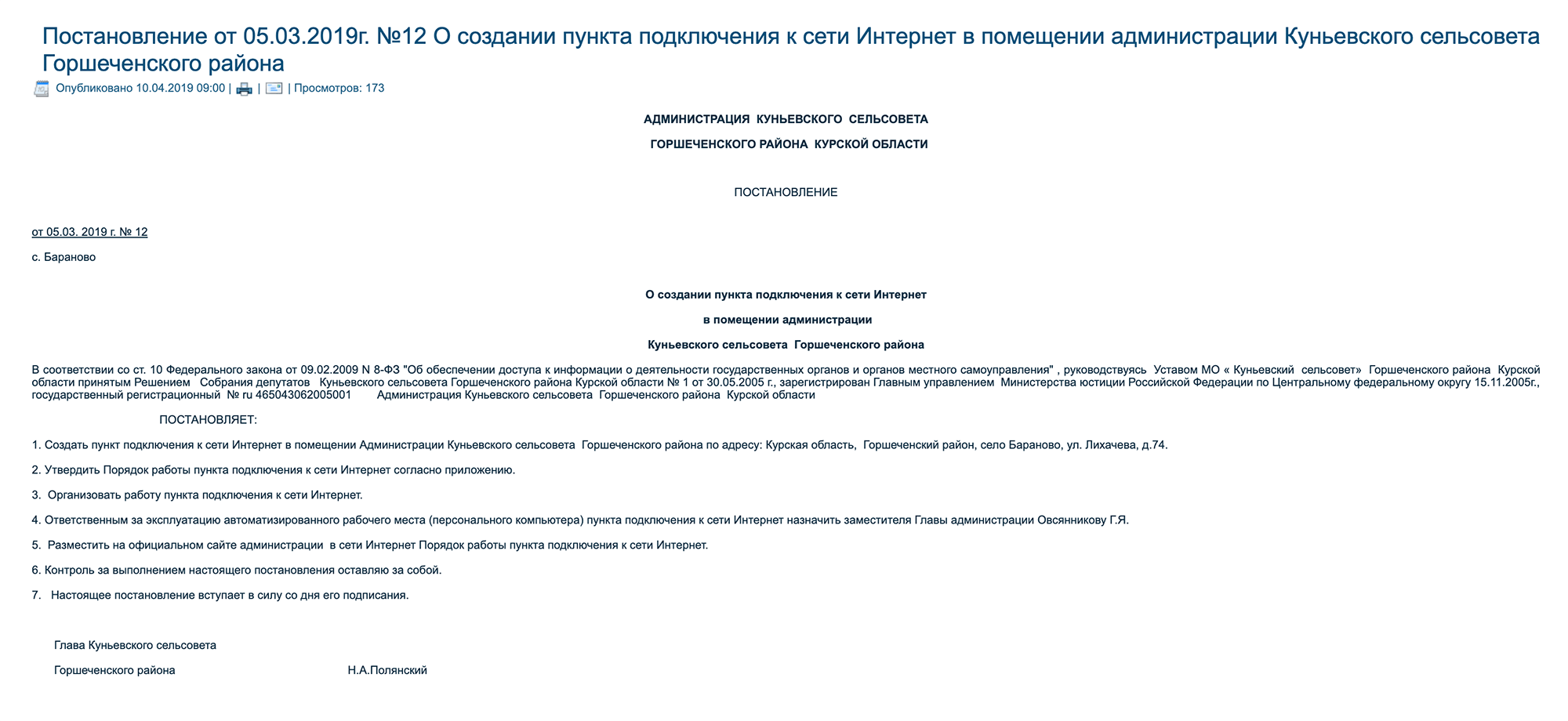 Односельчанам — интернет, а главе администрации — плюс к выборам. Неплохой способ убеждения помочь в проведении интернета в село. Постановление опубликовано на сайте администрации Куньевского сельсовета