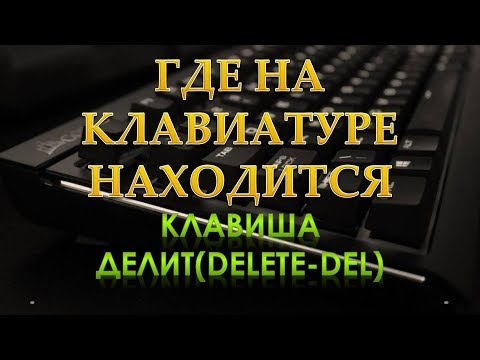 Где на клавиатуре находится кнопка делит(delete,del).Клавиша Делит.