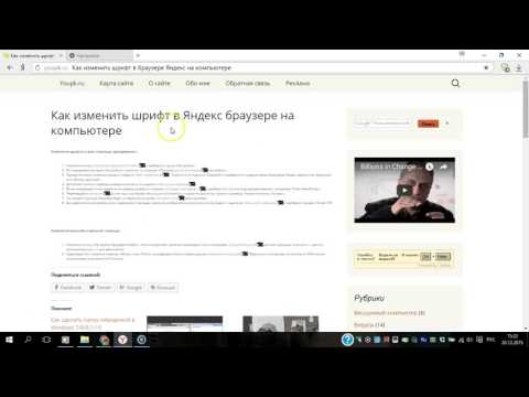 Как изменить шрифт в Яндекс браузере на компьютере