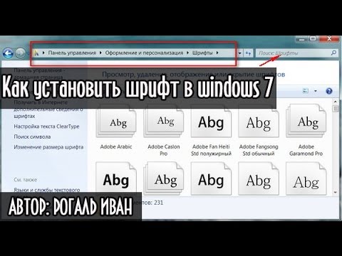 Как установить (изменить) шрифт в windows 7