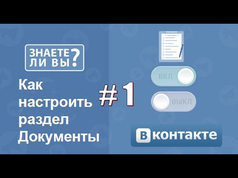 Как настроить раздел Документы в Вконтакте