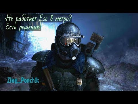 Не работает кнопка Esc(Пауза) в Метро 2033,Last Liht,Redux?Есть решение