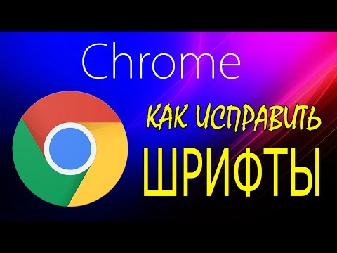Шрифты Google Chrome, Как Исправить