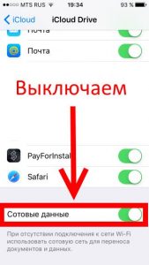 Выключаем сотовые данные в iCloud Drive