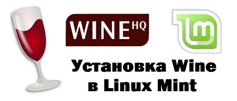 Установка Wine в Linux Mint 19.2