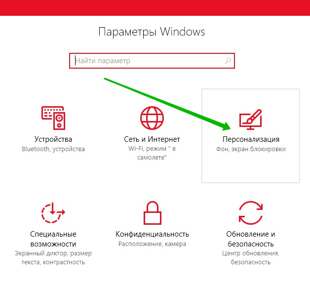 Персонализация Windows 10