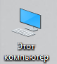 Этот компьютер 1