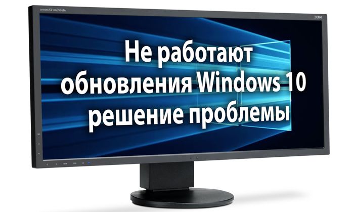 не работают обновления Windows 10