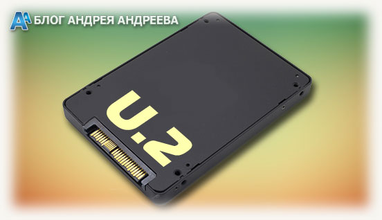 SSD U.2 накопитель