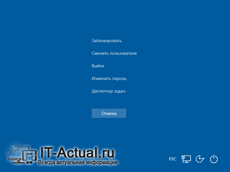 Системное меню, вызываемое нажатием комбинации клавиш Ctrl + Alt + Del