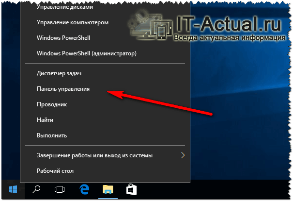 Вернувшийся пункт «Панель управления» в контекстное меню «Пуск» Windows 10