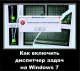 Как включить диспетчер задач на Windows 7