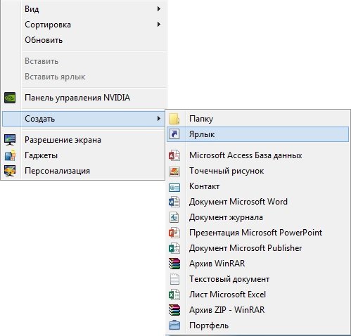 Создание нового ярлыка