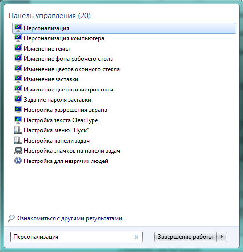 Поиск меню Персонализация в Windows 7