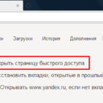 Настройка стартовой страницы в Яндекс.Браузере