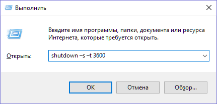 Команда «shutdown -s -t 3600» в окне «Выполнить»