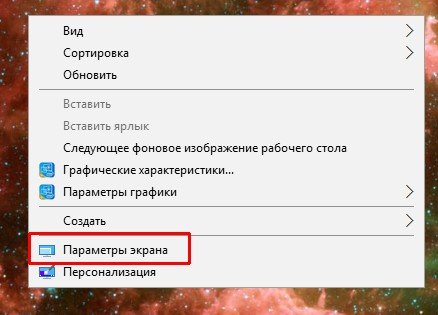 Пункт «Параметры экрана» в контекстном меню рабочего стола