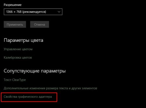 Кнопка «Свойства грифического адаптера» в «Дополнительных параметрах экрана»