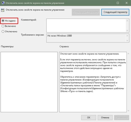 Окно «Отключить окно свойств экрана на панели управления»