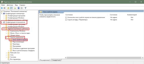 Папка «Окно свойств экрана» в «Редакторе групповой политики»