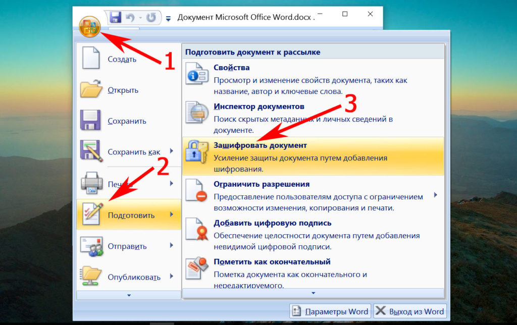 Шифруем документ в Microsoft Word