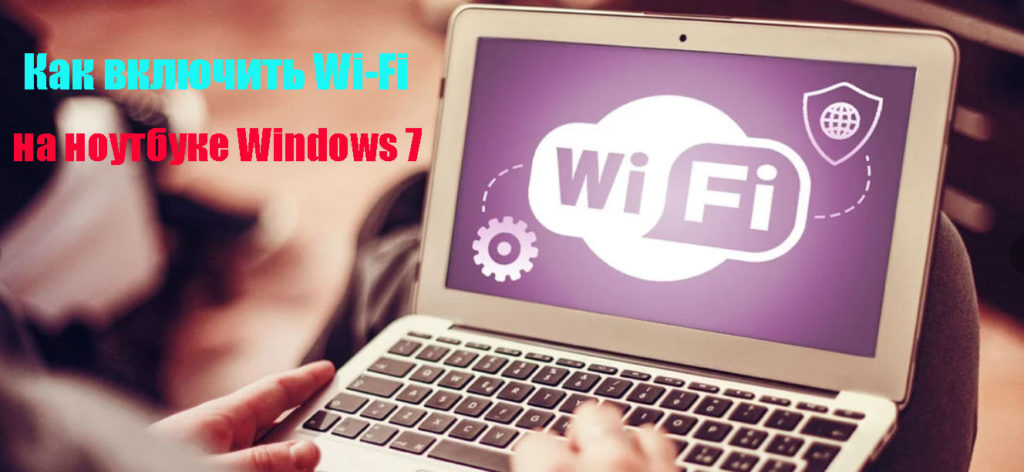Как можно включить wi fi на ноутбуке ОС windows 7