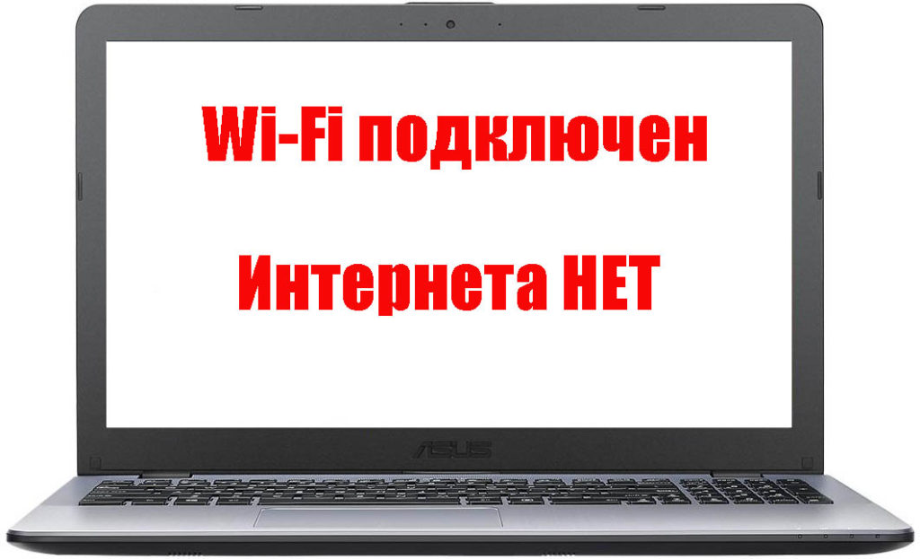 Ноутбук подключен к WiFi, а интернет неработает