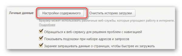 Раздел личных данных в консоли настроек «Яндекс.Браузера»