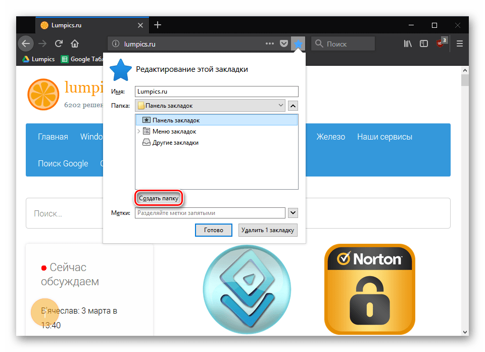 Как создать папку в закладках mozilla firefox