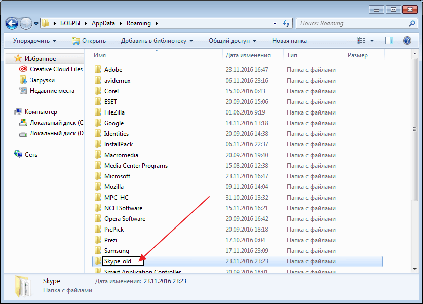 Переименование папки Skype для решения проблемы со входом в Skype