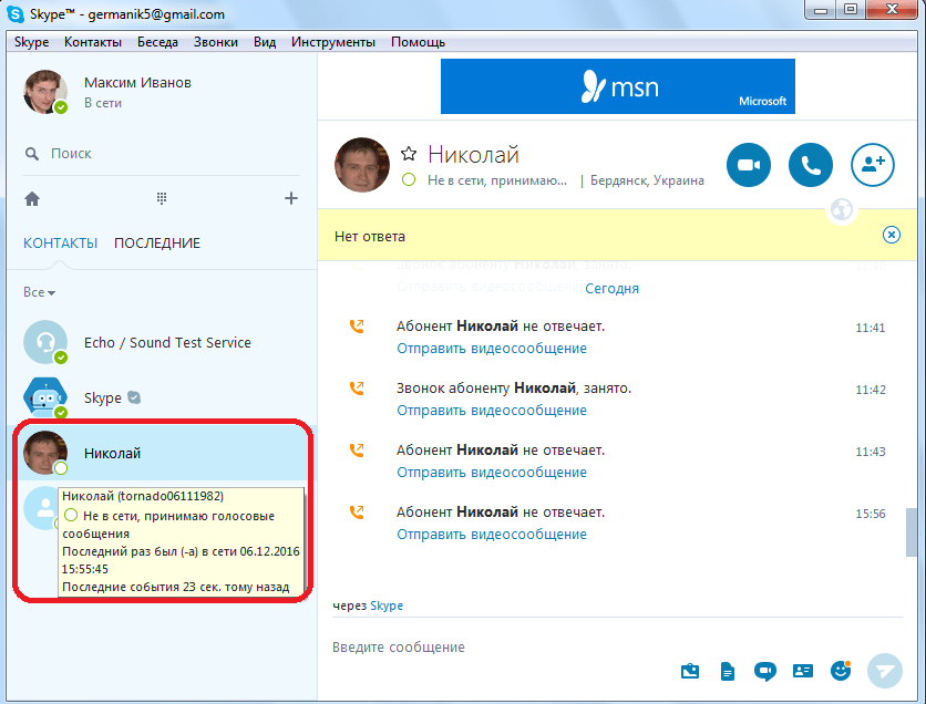 Пользователь не в сети в Skype