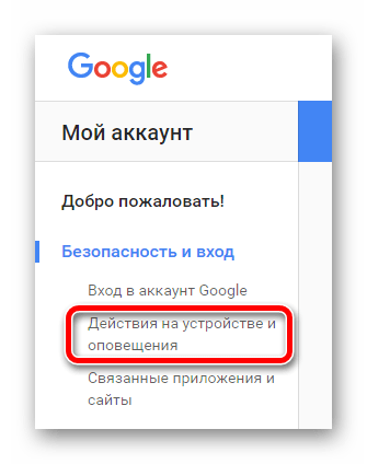 Переходим к списку привязанных устройств к аккаунту Google