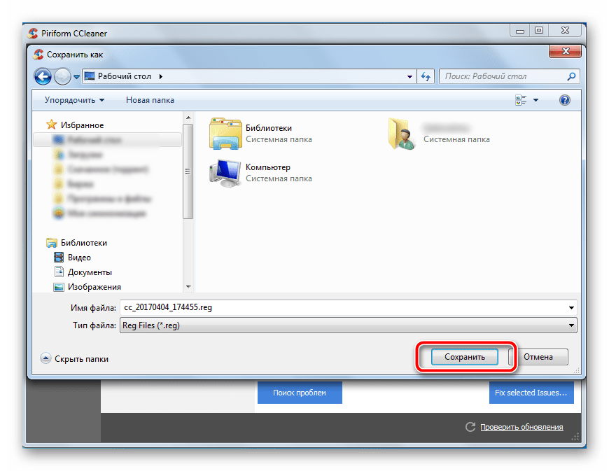 Сохранение резервной копии реестра перед исправлением реестра с помощью CCleaner в ОС Windows 7