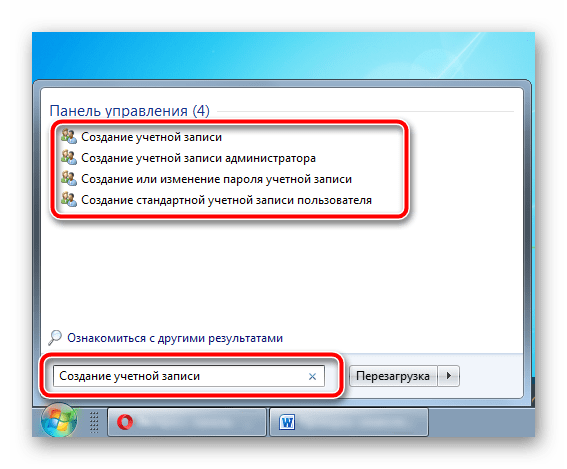 Создание учетной записи с помощью меню Пуск в ОС Windows 7